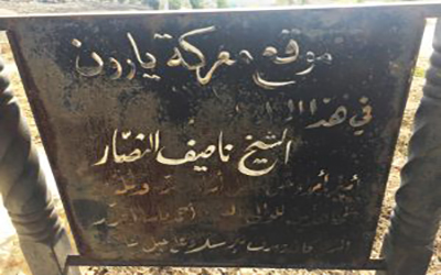 بلاطة ناصيف النصار في يارون (موقع صدى وادي التيم)