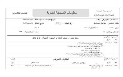 معلومات الصحيفة العقارية للعقار رقم 2872 في الحدث