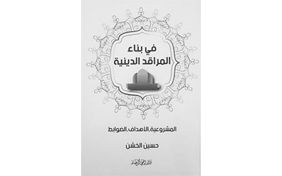 كتاب «في بناء المراقد الدينية»