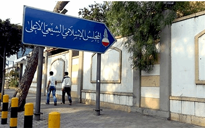 المجلس الاسلامي الشيعي الأعلى 