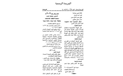 علم وخبر جمعية «الباقيات الصالحات» في الجريدة الرسمية