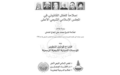 كتاب إصلاحًا للخلل القانوني في المجلس الإسلامي الشيعي الأعلى