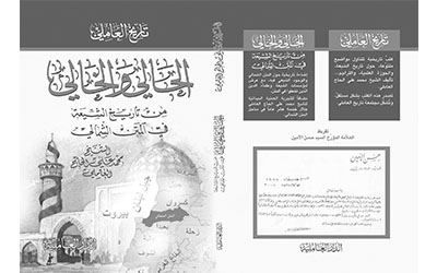 كتاب الحالي والخالي من تاريخ الشيعة في المتن الشمالي