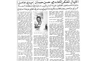 اغتيال مهدي عامل، المصدر: جريدة السفير