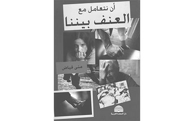 غلاف كتاب «أن نتعامل مع العنف بيننا»