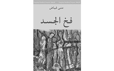 غلاف كتاب «فخ الجسد»