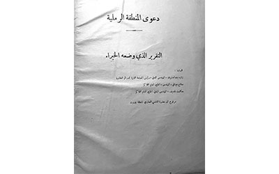 دعوى المنطقة الرملية