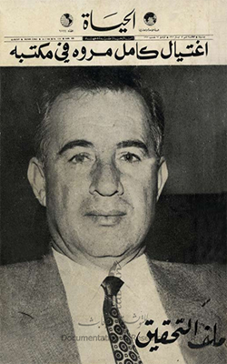 كتاب «ملف تحقيق إغتيال كامل مروة» (أمم للتوثيق والأبحاث)